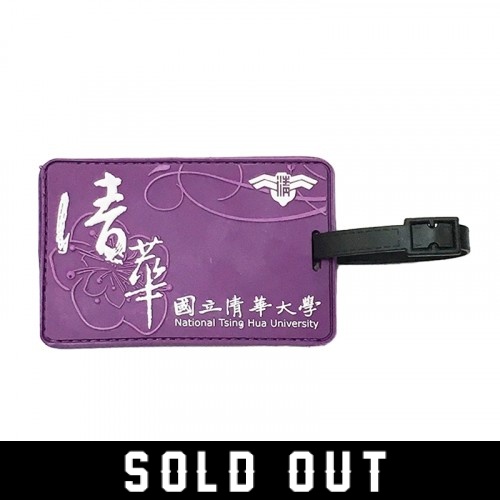 NTHU證件套及行李吊牌(已完售)